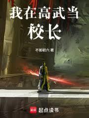 我在高武时代当导师