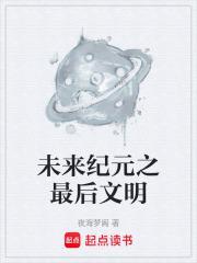 未来纪元背景故事