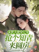 回七零下乡当知青