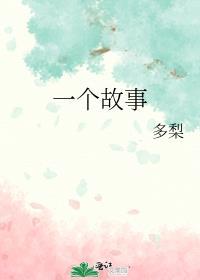 一个故事多梨