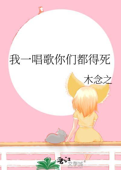 我一唱歌你们都得死 木念之