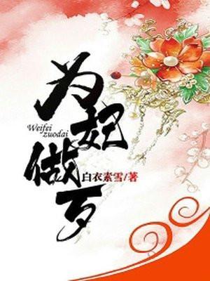 免费阅读完整版为妃作歹