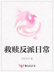 救赎反派的穿书古风
