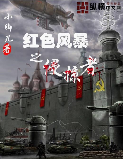 红色风暴之谜