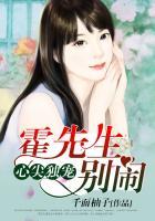 霍先生的心上宠