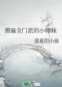 撩遍全门派的小师妹结局