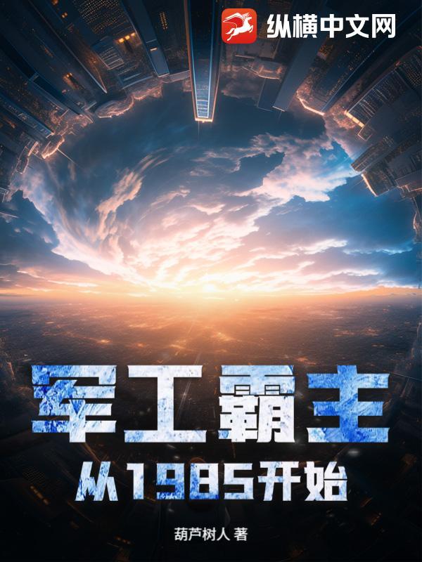 军工霸主从1985开始崛起