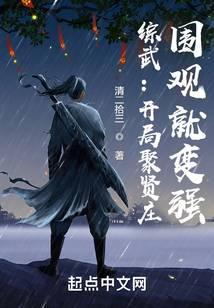 综武:开局聚贤庄,围观就变强