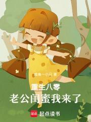 重生八零:老公闺蜜我来了