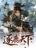 大饥荒:从进山打猎开始逐鹿天下!