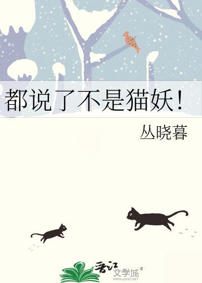 都说了不是猫妖!