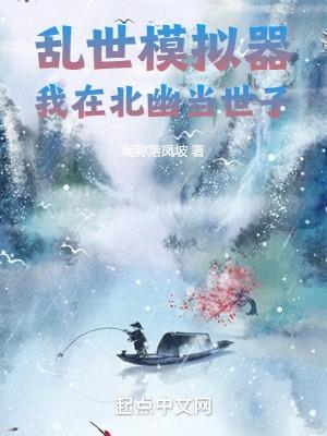 乱世模拟器,我在北幽当世子