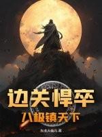 边关悍卒:八极镇天下