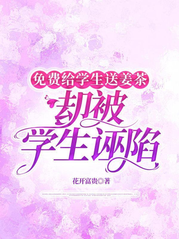 免费给学生送姜茶,却被学生诬陷