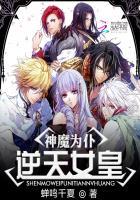 神魔为仆:逆天女皇