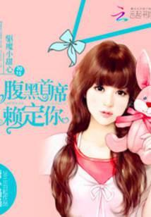 驱魔小甜心:腹黑首席赖定你