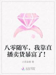 八零随军,我靠直播卖货暴富了!