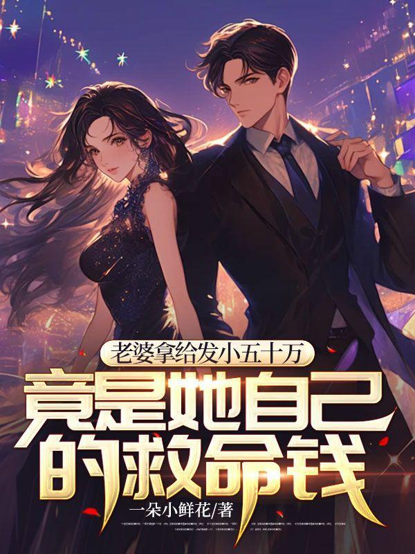 老婆拿给发小五十万,竟是她自己的救命钱