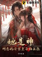 她是神!网恋的冷宫皇子黏上瘾