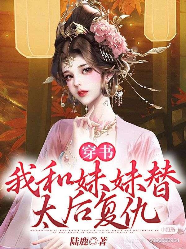 穿书:我和妹妹替太后复仇