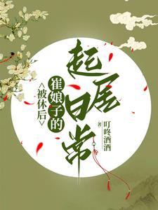 被休后，崔娘子的起居日常