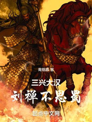 三兴大汉:刘禅不思蜀