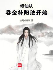 修仙从吞金补阳法开始
