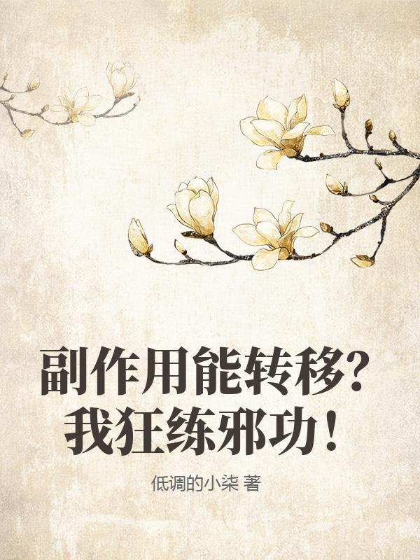 副作用能转移?我狂练邪功!