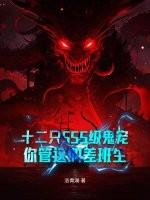 十二只SSS级鬼宠,你管这叫差班生