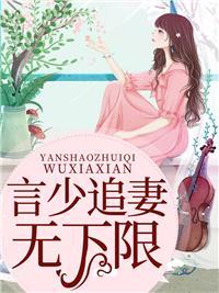 蚀骨宠婚:言少追妻无下限