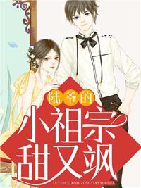 重生逆袭:陆爷的小祖宗又甜又飒