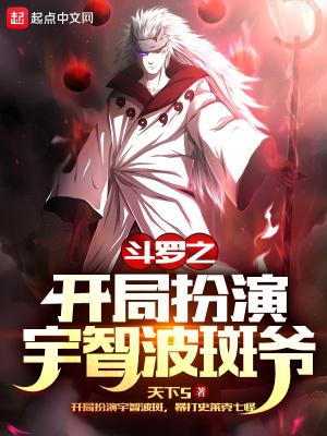 斗罗之开局扮演宇智波斑爷