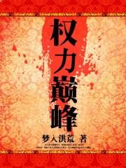 权力巅峰