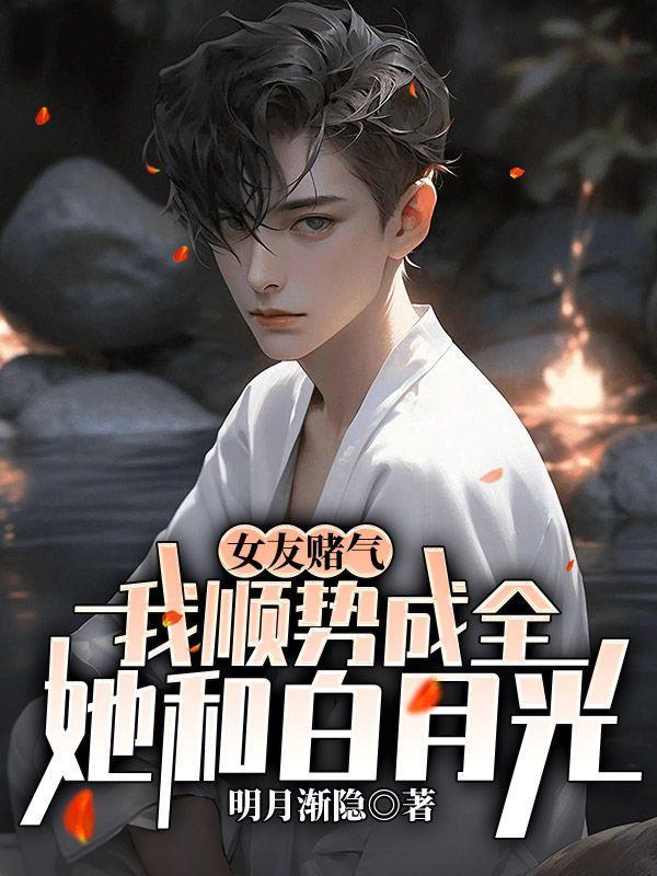 女友赌气,我顺势成全她和白月光