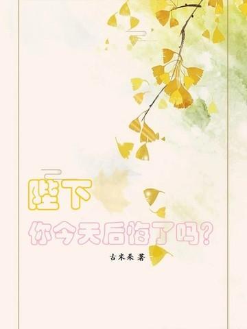 陛下,你今天后悔了吗?