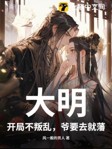 大明:开局不叛乱,爷要去就藩