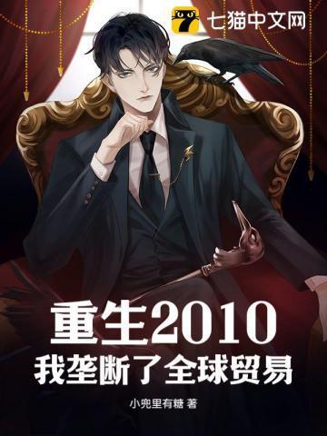 重生2010:我垄断了全球贸易