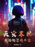 天灾末世:我的物资用不完