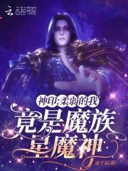 神印:柔弱的我,竟是魔族星魔神