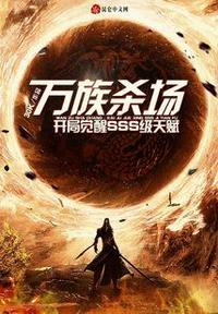 万族杀场:开局觉醒SSS级天赋