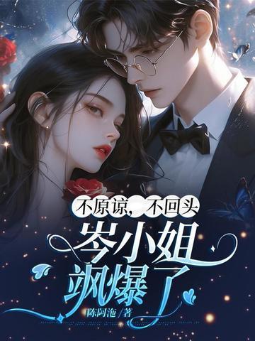 不原谅,不回头,岑小姐飒爆了