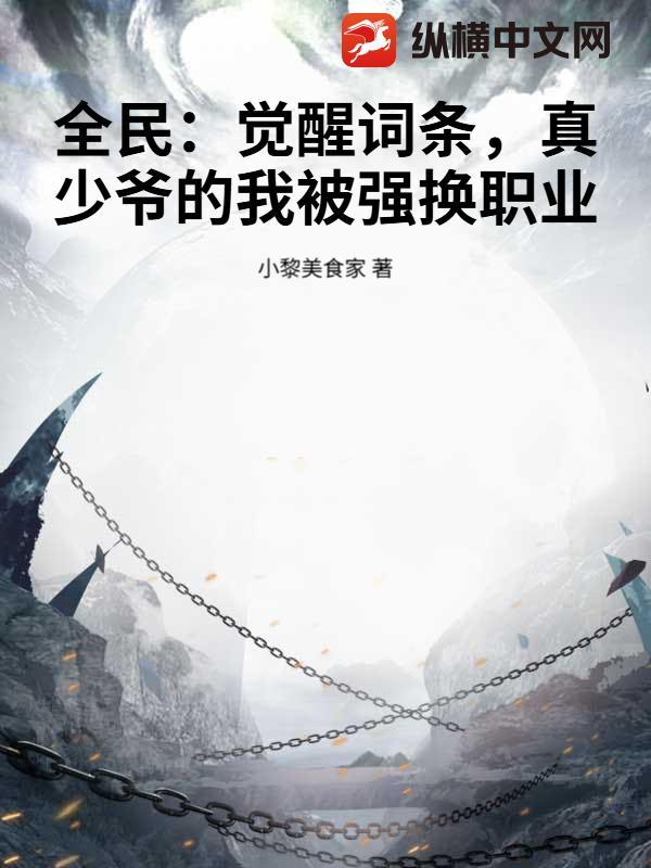 全民:觉醒词条,真少爷的我被强换职业