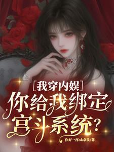 我穿内娱,你给我绑定宫斗系统?