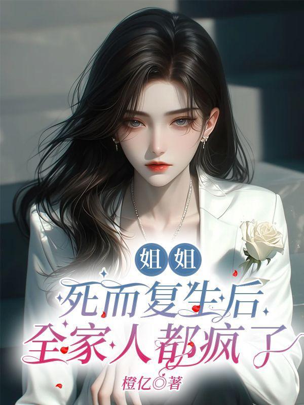 姐姐死而复生后,全家人都疯了