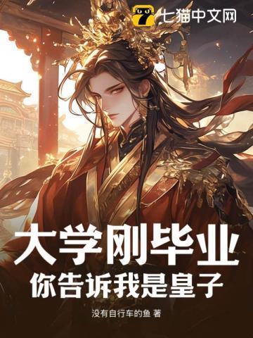 大学刚毕业,你告诉我是皇子?