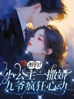 醉钓!小公主一撒娇,九爷疯狂心动