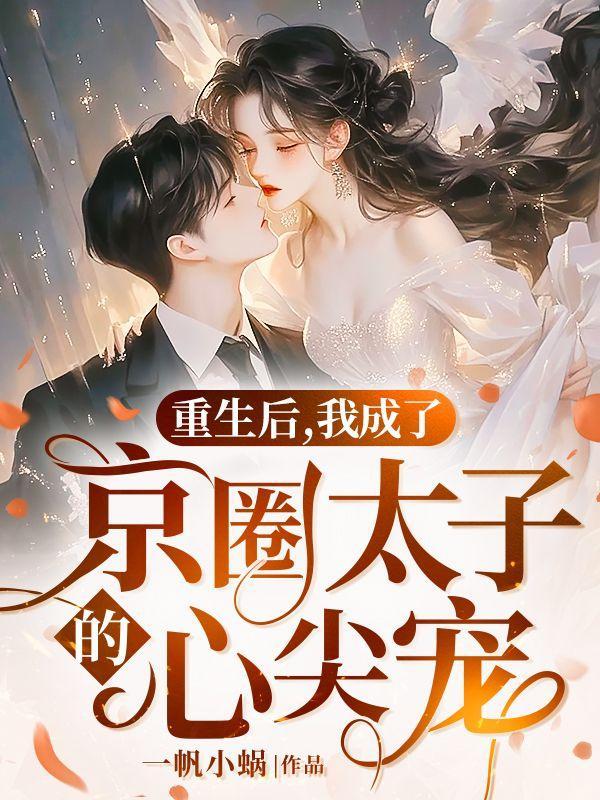重生后,我成了京圈太子的心尖宠