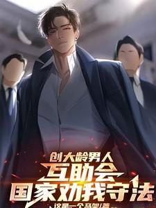 创大龄男人互助会,国家劝我守法