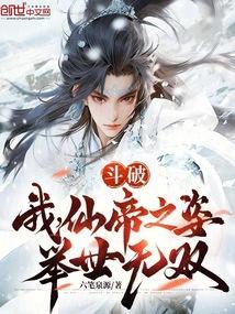 斗破:我,仙帝之姿,举世无双!