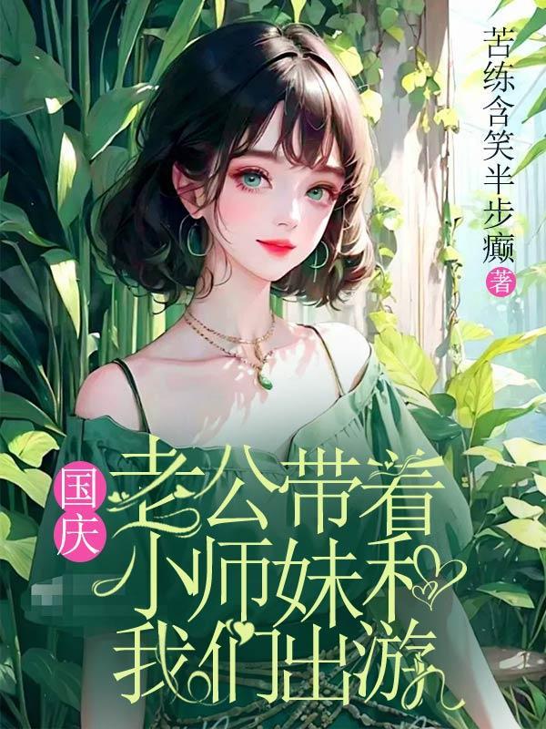 国庆,老公带着小师妹和我们出游